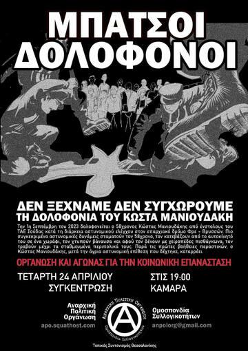 [Θεσσαλονίκη] Συγκέντρωση για την κρατική δολοφονία του Κ. Μανιουδάκη | Τετάρτη 24/4 στις 19:00 | Καμάρα