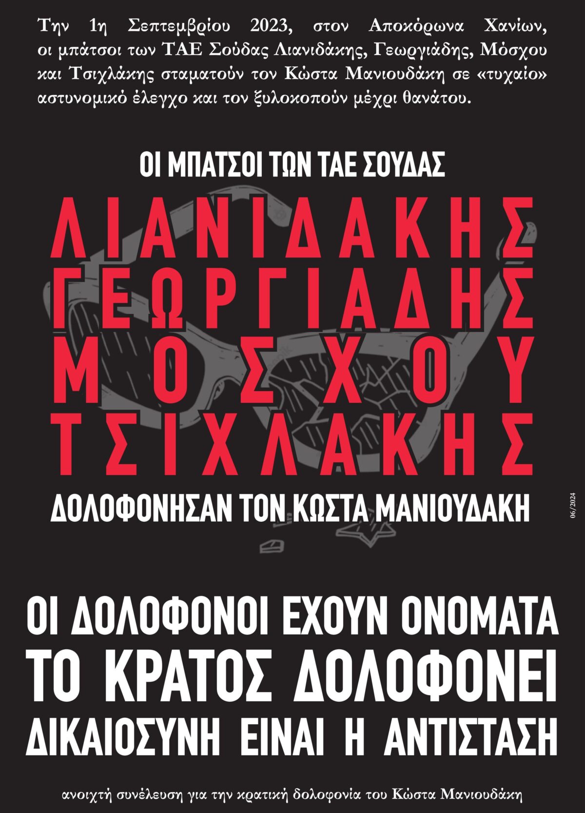 ΟΙ ΜΠΑΤΣΟΙ ΤΩΝ ΤΑΕ ΣΟΥΔΑΣ ΛΙΑΝΙΔΑΚΗΣ, ΓΕΩΡΓΙΑΔΗΣ, ΜΟΣΧΟΥ, ΤΣΙΧΛΑΚΗΣ ΔΟΛΟΦΟΝΗΣΑΝ ΤΟΝ ΚΩΣΤΑ ΜΑΝΙΟΥΔΑΚΗ