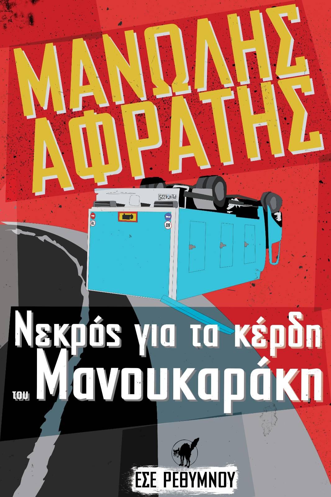 Καλούμε την Τρίτη 11/11, ώρα 09:00 στα δικαστήρια Χανίων, ημέρα εκδίκασης του εφετείου της υπόθεσης της εργοδοτικής δολοφονίας του Μανώλη Αφράτη.