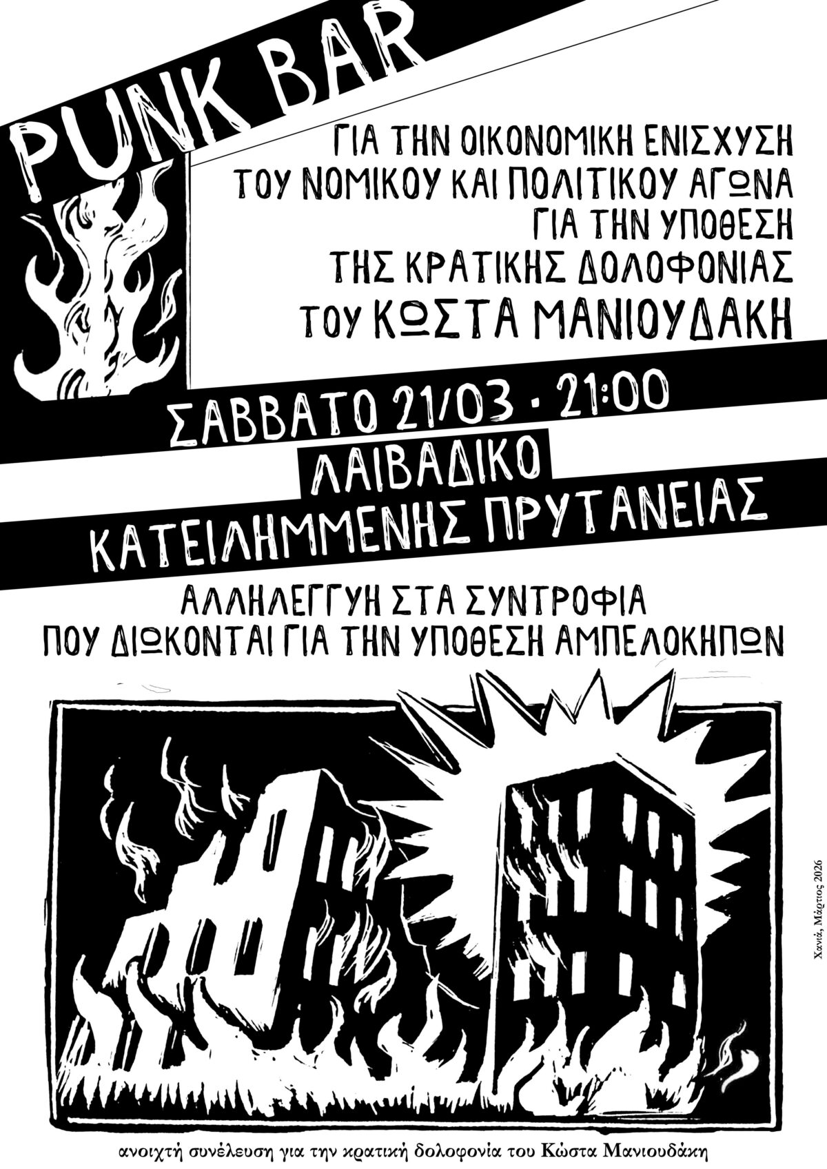 [Χανιά] Punk bar για την οικονομική ενίσχυση του νομικού και πολιτικού αγώνα για την υπόθεση της κρατικής δολοφονίας του Κώστα Μανιουδάκη