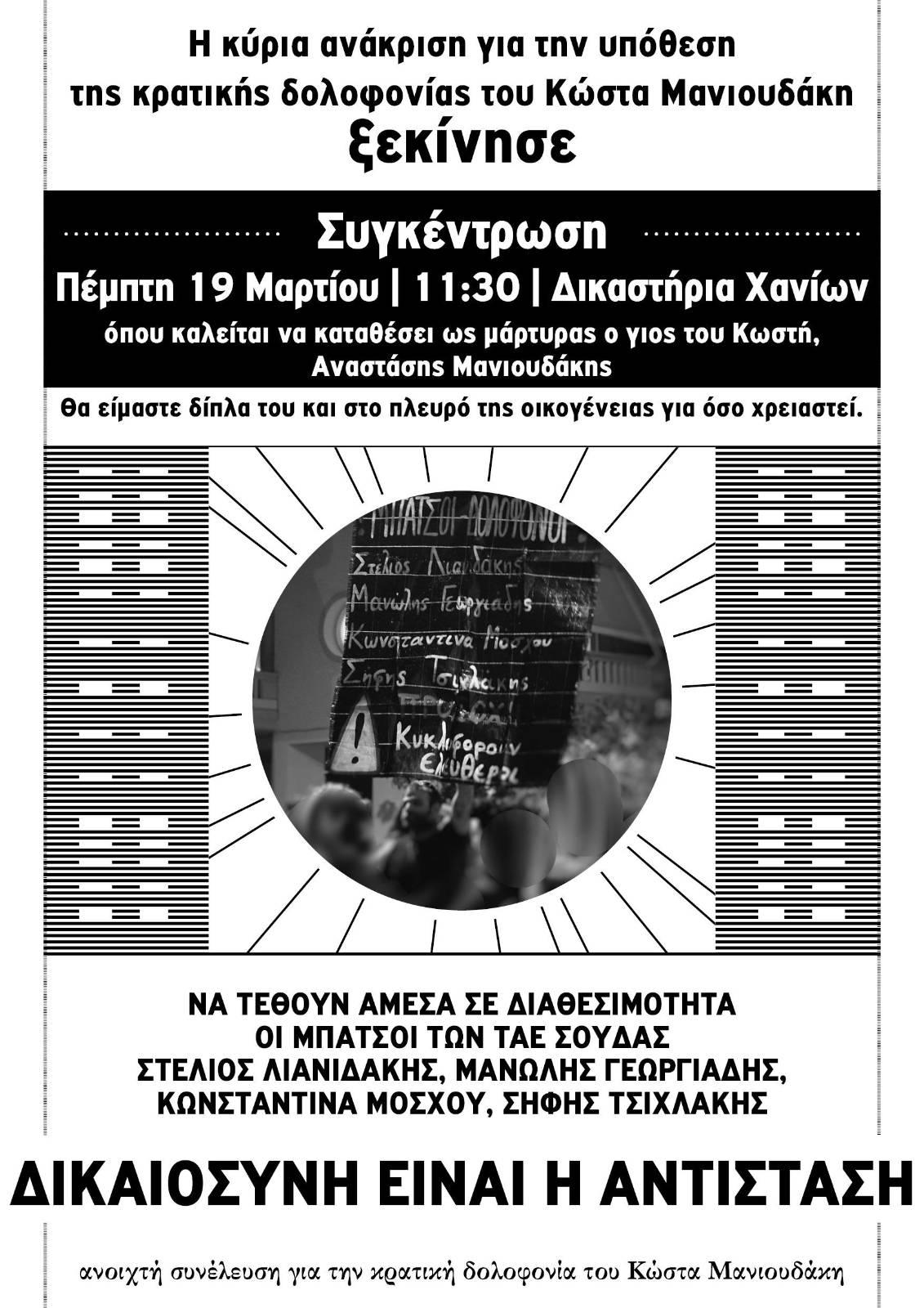 Ξεκινάει η κύρια ανάκριση για τη δολοφονία του Κώστα Μανιουδάκη