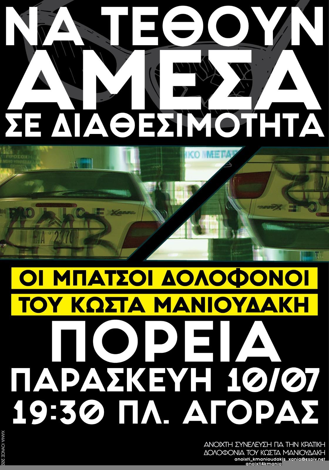 [Χανιά] Πορεία: Να τεθούν άμεσα σε διαθεσιμότητα οι μπάτσοι δολοφόνοι του Κώστα Μανιουδάκη