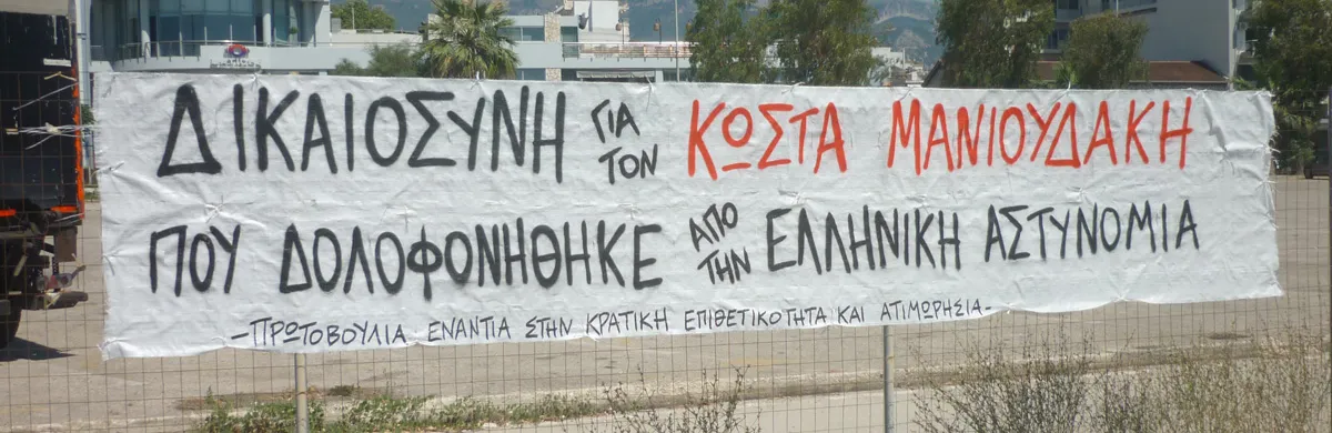 [Πάτρα] ΔΙΚΑΙΟΣΥΝΗ ΓΙΑ ΤΟΝ ΚΩΣΤΑ ΜΑΝΙΟΥΔΑΚΗ